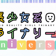 コーエーテクモ、「拡張少女系トライナリー2周年 接続記念祭」のアニバーサリー記念商品をガストショップでも取扱い開始!