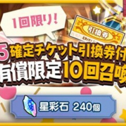 アニプレックス、『きららファンタジア』で3月7日より「★5確定チケット引換券付き!有償限定10回召喚」を開催!