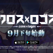 アニプレックスとカヤック、新作『クロス×ロゴス』を9月下旬より配信決定! 本日よりTVCMを順次オンエア!