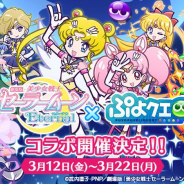 セガ、『ぷよぷよ!!クエスト』で「美少女戦士セーラームーンEternal」とのコラボ12日より開催! ログインで「月野うさぎ」「ちびうさ」ver.逆玉もらえる