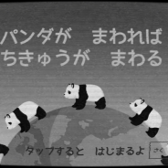 ねこバタ会議、『パンダがまわれば地球がまわる』でアップデート実施! 多言語対応やユーザー翻訳機能等を追加