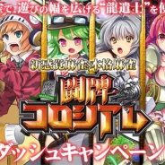 山佐、麻雀ゲームアプリ『麻雀 闘牌コロシアム』のiOS版を配信開始 本格派麻雀「Classic対局」と新感覚のキャラ麻雀「Dragon対局」を遊べる