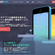 シロク、スマートフォンプッシュ通知配信・解析サービス「Growth Push」を海外向けに提供開始