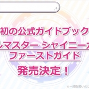 バンナム、『アイドルマスター シャイニーカラーズ』初の公式ガイドブックを6月6日に発売