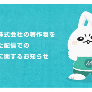 Mirrativが「ネットワークサービスにおける任天堂の著作物の利用に関するガイドライン」の収益化に関する指定システムとして登録…任天堂の著作物を利用した配信での収益化が可能に