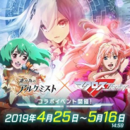 gumi、『誰ガ為のアルケミスト』が4月25日より『マクロスF』とのコラボを開催決定! 完全新規シナリオ・描き下ろしイラストを実装