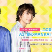 『A3!』で開催中の「この夏“役者”が熱い! A3! 夏のMANKAIキャンペーン」第二弾としてTwitterキャンペーンを実施 中川さん、小関さんによる公演動画を解放