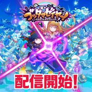 LINE、多人数対戦アクションゲーム『LINE ゴッタマゼイヤー』を配信開始 「スタートログインボーナス」や「ギルド参加キャンペーン」を開催中!