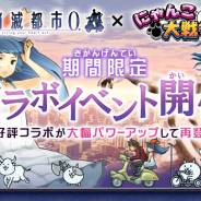 ポノス、『にゃんこ大戦争』で『消滅都市0.』とのコラボイベントを開始!