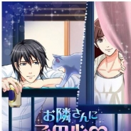 ボルテージ、『お隣さんにご用心』をAndroidスマートフォンの公式月額サイトで提供