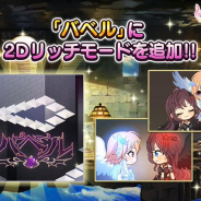 バンナム、『デレステ』で楽曲「バベル」が「2Dリッチ」モードに対応!
