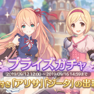 Cygames、『プリンセスコネクト!Re:Dive』 でキャラピックアップ プライズガチャ開催!! 「アリサ」と「ジータ」の出現率アップやプライズ報酬の獲得も