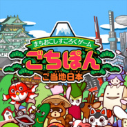 ごちぽん、『まちおこしすごろくゲームごちぽん』のユーザー数が140万人を突破と発表