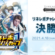 ネットマーブル、『リネージュ2 レボリューション』で第4回「リネレボチャレンジカップ」決勝戦を18日17時45分より生放送
