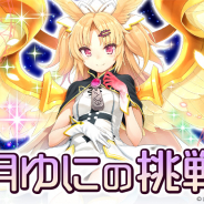 サイバーステップ、『暁のブレイカーズ』で美少女吸血鬼YouTuber「赤月ゆに」が強敵として現れる追加クエストが6日17時より登場!