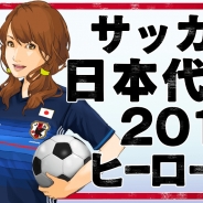 アクロディア、『サッカー日本代表2018ヒーローズ』を「TSUTAYA オンラインゲーム」にて配信へ ガチャチケットがもらえる事前登録を開始