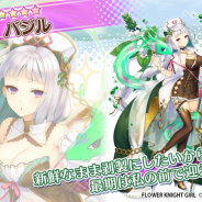EXNOA、『FLOWER KNIGHT GIRL』でプレミアムガチャに新キャラ 「バジル」「トゥルシー」が追加!