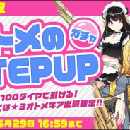 ベクター、『侵攻のオトメギアス』で「オトメのSTEPUPガチャ」を開催!