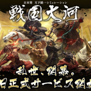 バンダイナムコオンライン、『戦国大河』の正式サービスを開始 「本格的な戦国」「硬派な戦国」がコンセプトの天下統一SLG…リリースCPも実施