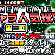 アルファポリス、『THE NEW GATE』で12⽉20⽇のサンタ服化をかけた⼥性キャラ限定の第三回⼈気投票を開催中!
