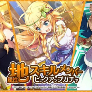 サムザップ、『このファン』で「地属性スキルメンバーピックアップガチャ」を本日より開催!
