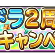 スクエニ、『星のドラゴンクエスト』で「1日1回 10 連宝箱ふくびきプレゼント」を10月21日より実施 ハロウィンイベントも開催中