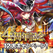 マイネットゲームス、『戦の海賊』で4周年記念12大キャンペーンを開催! Ver4.0.0アップデートも実施