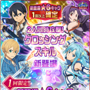 バンナム、『SAOメモリー・デフラグ』が3周年記念キャンペーンを開催中 クロッシングスキル新登場&5週連続で33連スカウト無料など