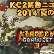 セガネットワークス、『キングダムコンクエスト2』にて8月26日にニコニコ公開生放送を実施。今後のアップデート情報や裏話を公開予定