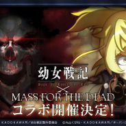 Exys、『オーバーロード』原作の『MASS FOR THE DEAD』で「幼女戦記」コラボ開催決定! 悠木碧さんのサイン色紙等がもらえるTwitterキャンペーンを29日より実施