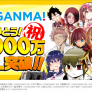 コミックスマート、マンガアプリ「GANMA!」が累計1000万DLを突破! 記念キャンペーンの実施も予定