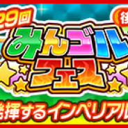 フォワードワークス、『みんゴル』で大型ガチャイベント「みんゴルフェス(後半)」を開催!