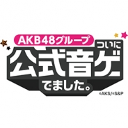 S&P、『AKB48グループ ついに公式音ゲーでました。』のサービスを2018年3月26日をもって終了