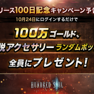 HOUND13、『ハンドレッドソウル』でリリース100日を記念した超豪華CP実施! 100万ゴールド&伝説アクセサリーランダムボックスをプレゼント