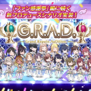 バンナム、『シャニマス』で新プロデュースシナリオ「G.R.A.D.編」を追加&追加記念ステップアップガシャを開始!