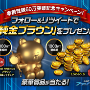 LINE、『LINE ファイター』の事前登録者数が50万人を突破 ゲーム内アイテムや商品が当たる「フォロー&リツイート」キャンペーンを実施