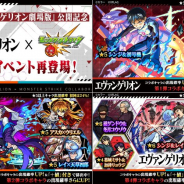 ミクシィ、『モンスト』で「エヴァンゲリオン」コラボイベントを4月10日12時より再開催! 過去のコラボキャラが再びやってくる!