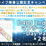 ブシロード、『D4DJ』よりPhoton Maiden「HOTLIMIT」ステージ映像公開を記念したプレゼントキャンペーンを開始