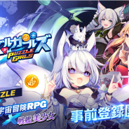 アイゼンクラウドゲーム、艦嬌たちと宇宙を大冒険する王道美少女パズルRPG『パズルガールズ』の事前登録を開始