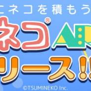 つみネコ、iOS 向け新作 AR ゲーム『つみネコ AR』をApp Storeでリリース