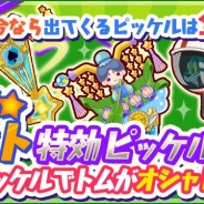 ワーナー、『トムとジェリー ざくざくトレジャー』で「七夕イベント」を開催 イベントに有効なコスプレピッケルも登場