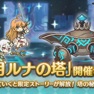Cygames、『プリンセスコネクト!Re:Dive』で高難易度クエスト「ルナの塔」を14日に開催! 限定ストーリーはルカとニノンが登場!