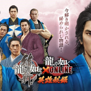 セガゲームス、『龍が如く ONLINE』×『龍が如く 維新!』コラボイベントの事前登録が10000ポイント達成! 全員に新SSR「坂本龍馬」プレゼント決定