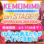 カエルエックス、『BEAST Darling!~けもみみ男子と秘密の寮~』で「KEMOMIMI on STAGE!! ~アイドルなんて聞いてません!~」を開催
