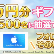 Cygames、『プリンセスコネクト!Re:Dive』で1万円分のギフトコードが抽選で2500名に当たるTwitterキャンペーン開催