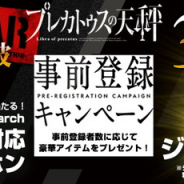 フジゲームス、『プレカトゥスの天秤』の事前登録者数が30万人突破! 「ジェム50個」の特典配布が決定!