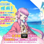 EXNOAとニトロプラス、『刀剣乱舞-ONLINE-』で刀剣男士「北谷菜切」(CV:仲村宗悟)を対象とした「期間限定鍛刀キャンペーン」を開催