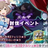 セガ、『リゼロス』で「第1章 クルシュIFストーリー」を公開! イベント特効ガチャでフェリスの出現率がUP!