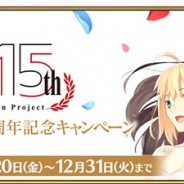 FGO PROJECT、『Fate/Grand Order』で「Fate/stay night」15周年記念キャンペーン開催! 15周年記念限定概念礼装や聖晶石15個をゲット