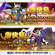 バンナム、『ガンダムブレイカーモバイル』で新規機体が入手できる「創快祭」を明日12時より開催